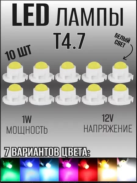 Подсветка в машину LED лампы Т4.7