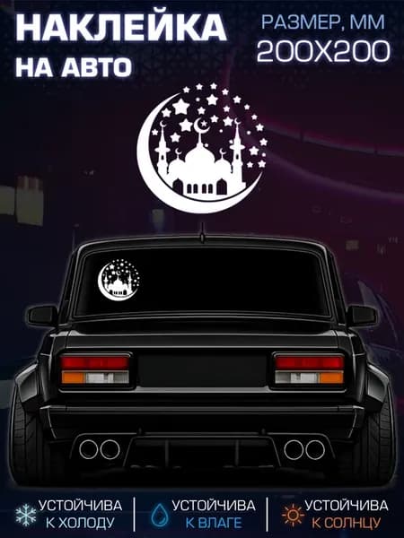 Наклейка на кузов авто, на стекло Мечеть, Ислам