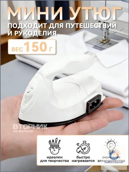 Дорожный миниутюг, премиум для рукоделия