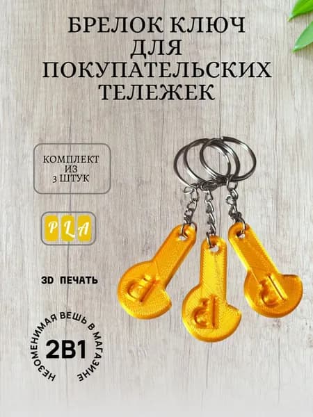 Ключ брелок для открытия покупательских тележек в супермаркете