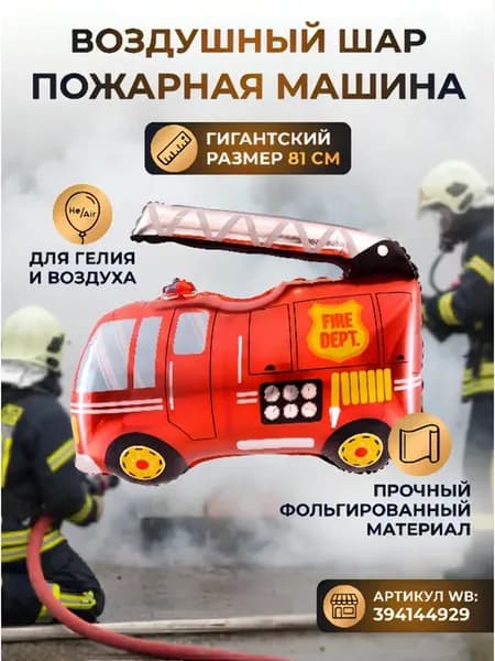 Воздушный шар пожарная машина фольгированный для праздника