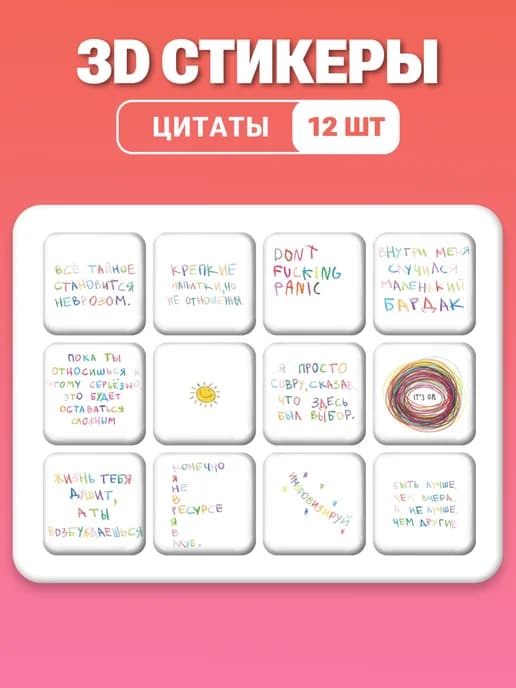 3д наклейки на телефон Цитаты и аффирмации