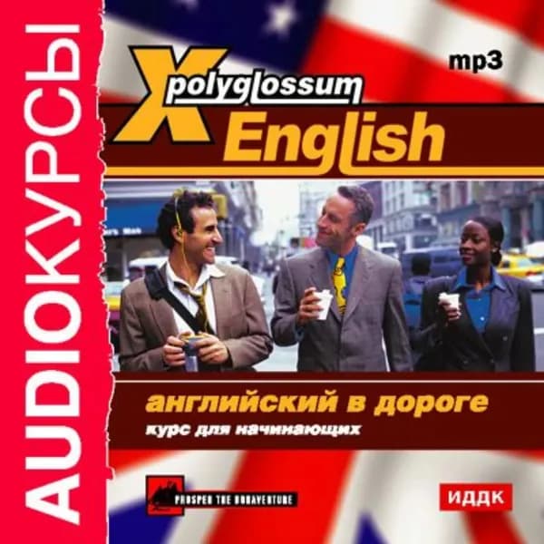 X-Polyglossum English. Английский в дороге. Курс для начинающих | Электронная аудиокнига