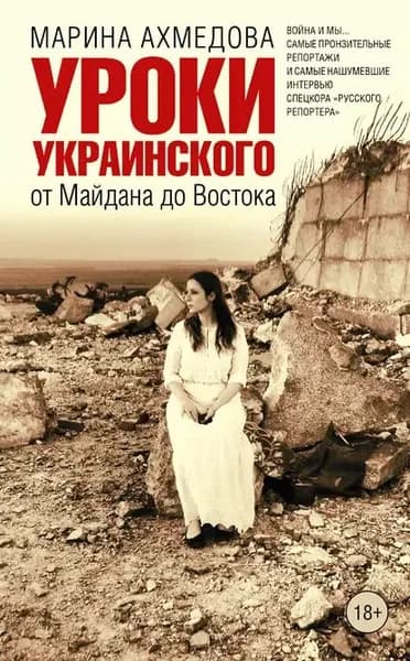 Уроки украинского. От Майдана до Востока | Ахмедова Марина Магомеднебиевна | Электронная книга