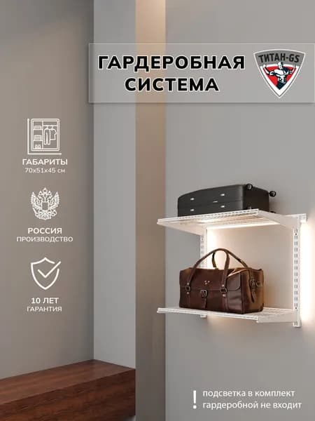 Гардеробная система хранения Титан-GS Гардеробная из двух полок 600 белая 450