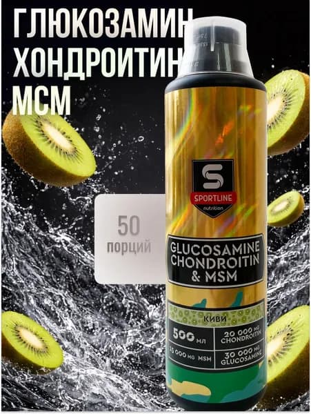 Глюкозамин хондроитин МСМ киви 500мл SportLine Nutrition