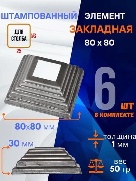 Элемент штампованный закладная 13.484.25-Т, комплект 6 шт.
