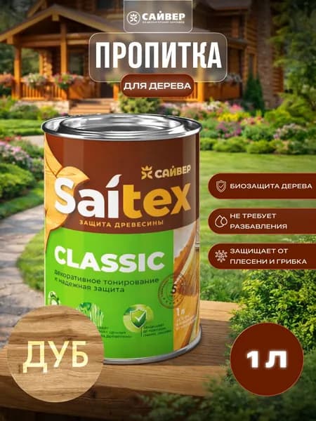 Пропитка для дерева защитно-декоративная Saitex Classic Дуб 1л