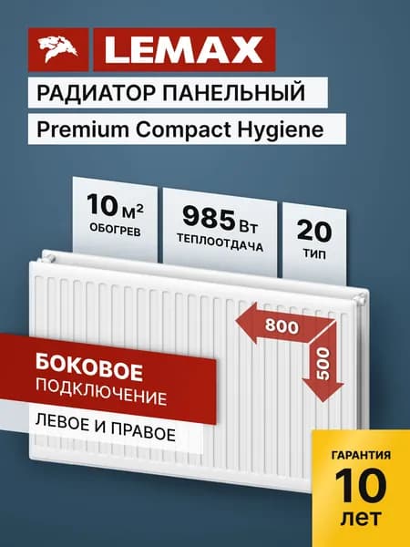 Стальной панельный радиатор Lemax Compact Hygiene 20 500 800