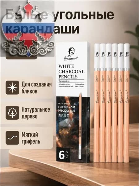Набор белых угольных карандашей из 6 предметов: титановые белила для рисования, деревянный корпус, матовая текстура