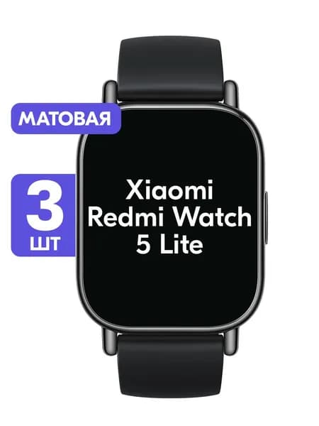 Гидрогелевая пленка для Redmi Watch 5 Lite / Матовая защитная пленка на Редми Вотч 5 Лайт / Комплект 3 шт.