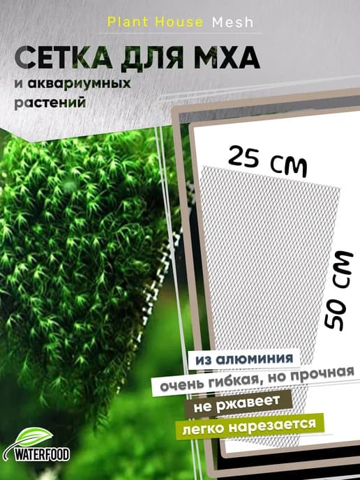 Сетка для мха и аквариумных растений 50*25 см