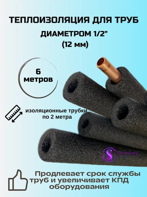 Утеплитель для труб кондиционера 1 2 - 6 m