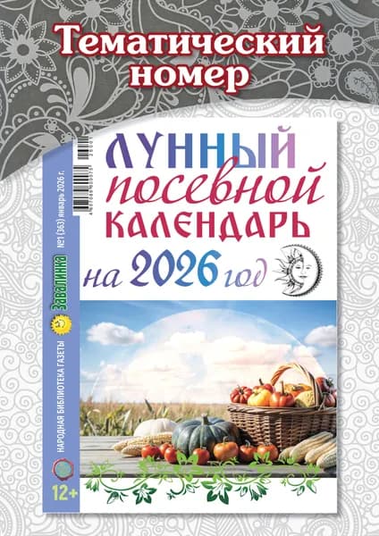 Народная библиотека газеты "Завалинка". Лунный посевной календарь