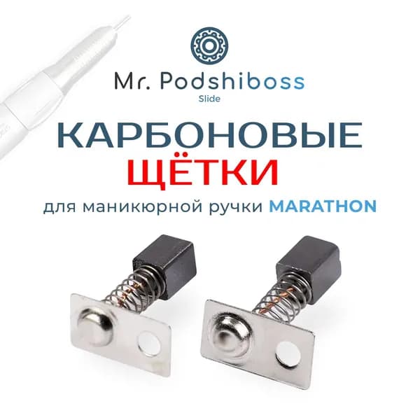 Запчасть к маникюрно-педикюрному аппарату