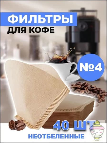 Фильтр для кофе неотбеленные №4, 40 шт