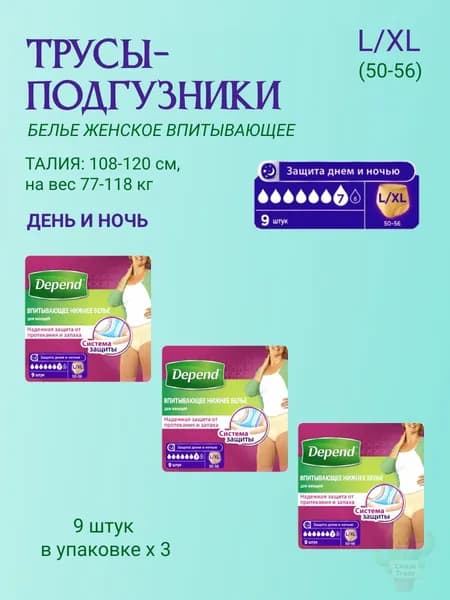 Depend трусы одноразовые для женщин размер L/XL 9 шт/уп