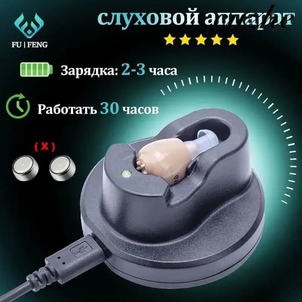 Цифровой слуховой аппарат внутриушной с зарядным устройством для пожилых людей и взрослых