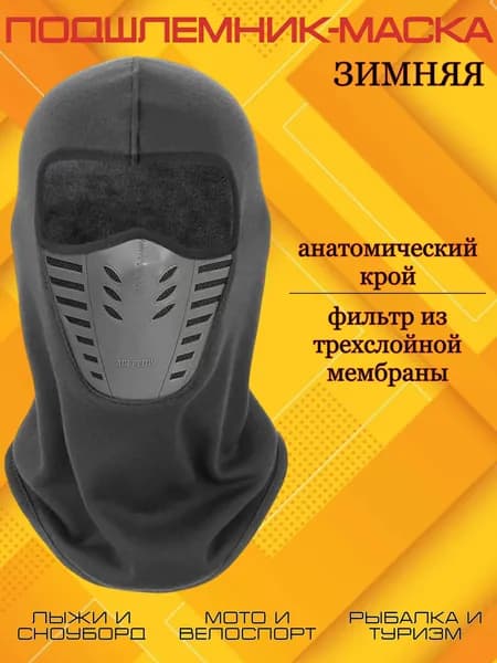 Маска горнолыжная, ветрозащитная маска снуд для бега, спортивный подшлемник балаклава с клапаном