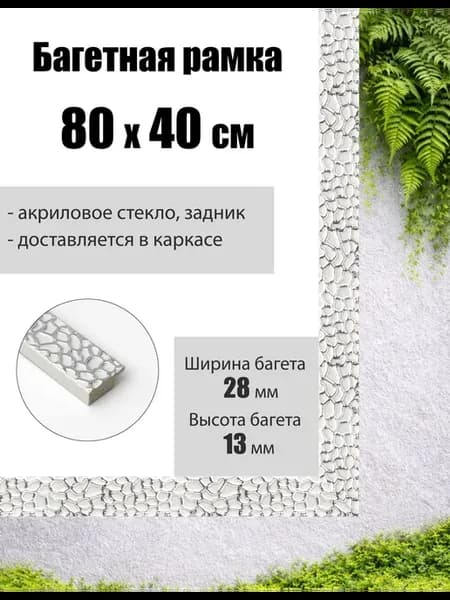 Рамка багетная для картин со стеклом 80 x 40 см, РБ-193