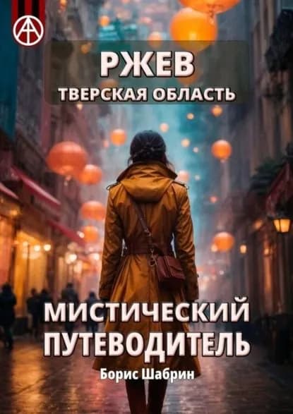 Ржев. Тверская область. Мистический путеводитель | Шабрин Борис Борисович | Электронная книга