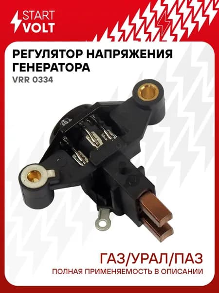 Регулятор напряжения генератора ГАЗ / Урал / ПАЗ STARTVOLT VRR 0334
