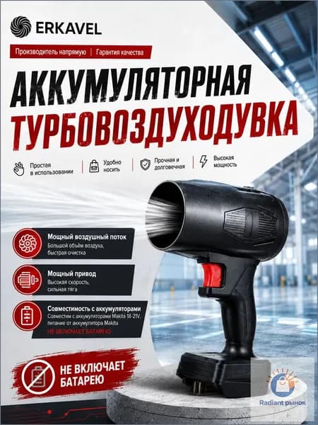 ERKAVEL Воздуходувка аккумуляторная, турбовоздуходувка для Makita 18-21V, беспроводной мини blower для авто, ПК, уборки пыли, без батареи