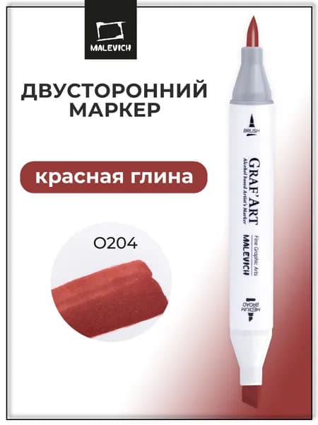 Маркер спиртовой Малевичъ GrafArt Brush, Красная глина O204