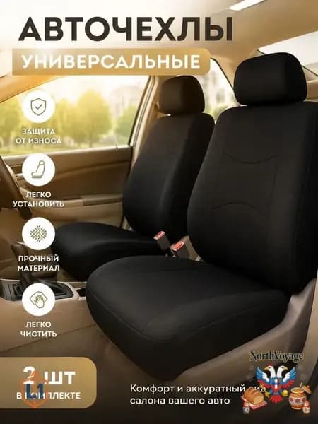 Автомобильный чехол на Передние сиденья, Полиэстер