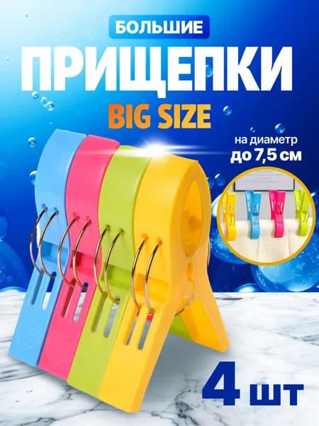 Прищепки для белья 4 шт.