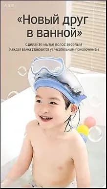 Защитный козырек ободок для купания и мытья головы детский
