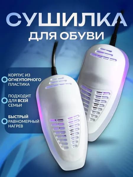 Сушилка для обуви