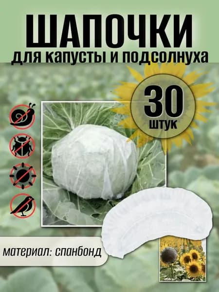 Шапочки для капусты подсолнуха от вредителей из спанбонда, 30 штук