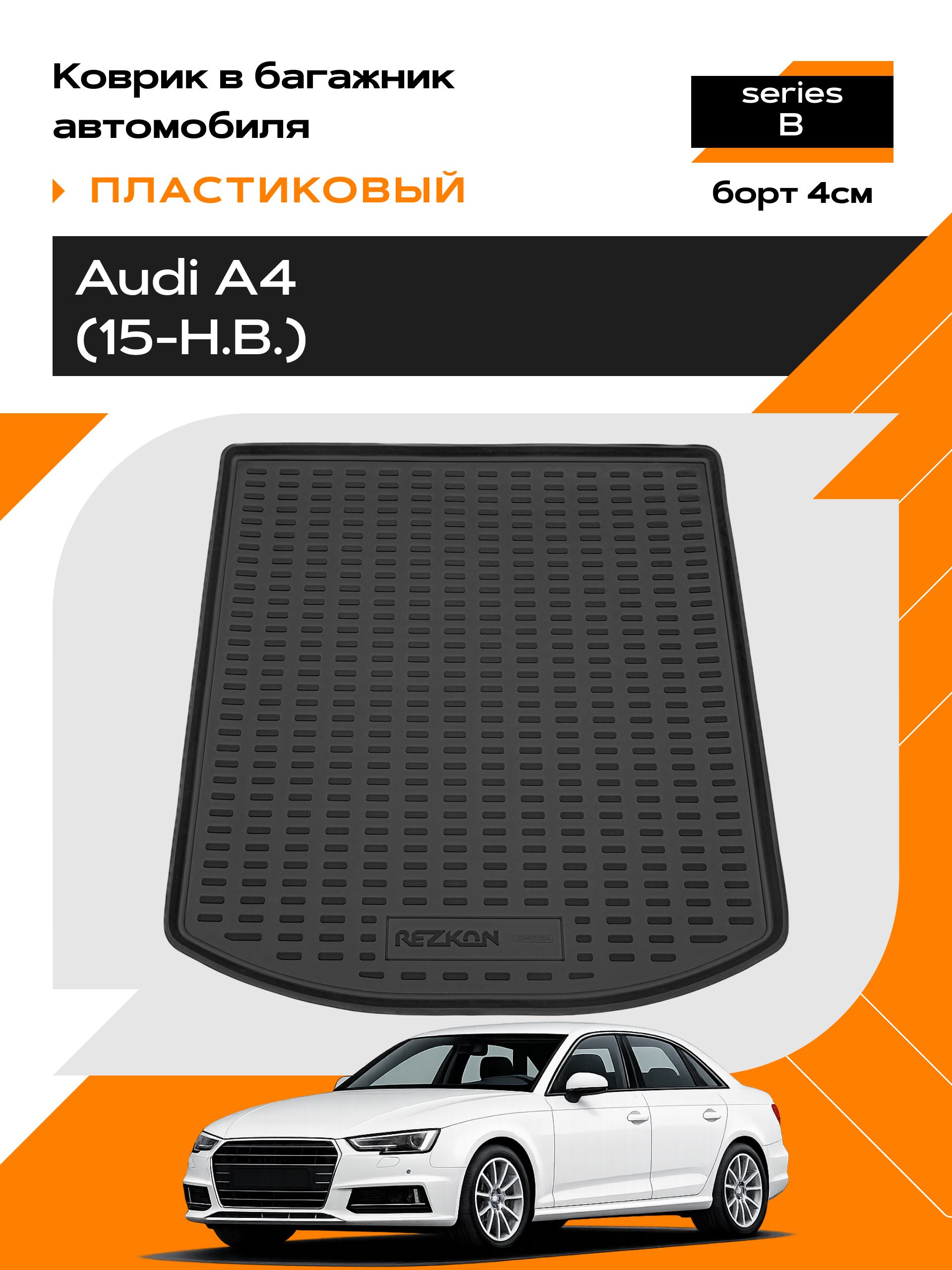 Коврик в багажник пластиковый для Audi A4 (15-Н.В.) series B