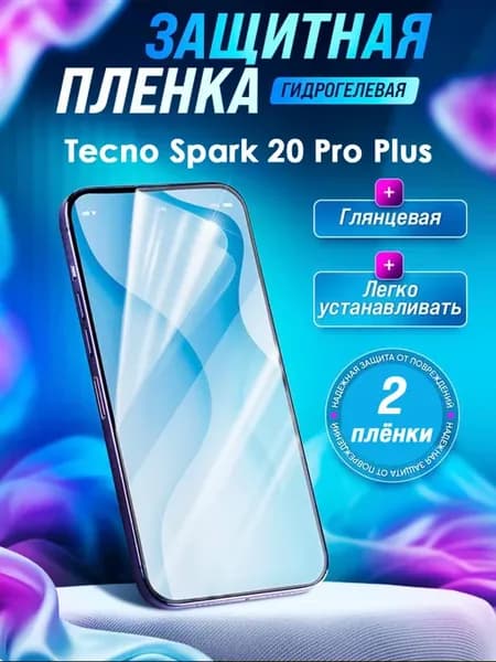 Гидрогелевая защитная пленка Tecno Spark 20 Pro Plus