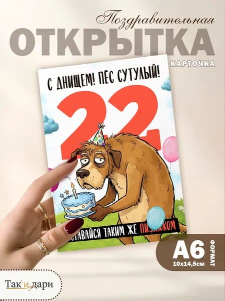Открытка с приколом с днём рождения 22 года