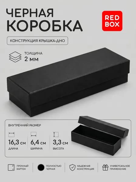 Универсальная коробка крышка-дно RED BOX 16,3x6,4x3,3 см черная гладкая