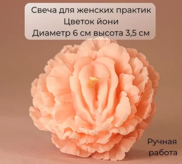 Свеча Цветок Йони / Женского начала / Шакти