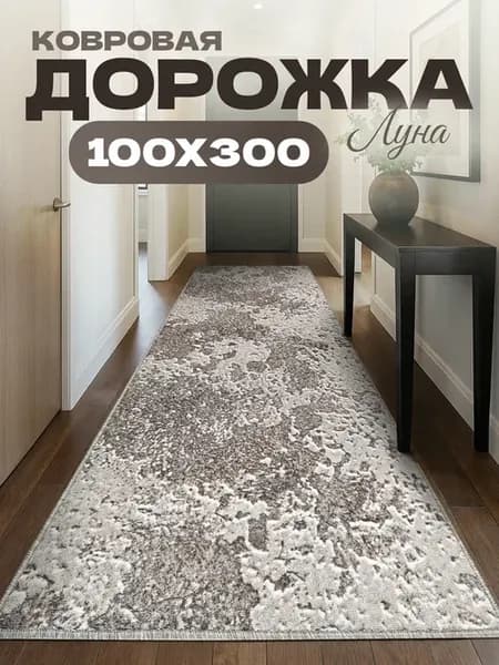 Ковер комнатный 100х300 см на пол в прихожую