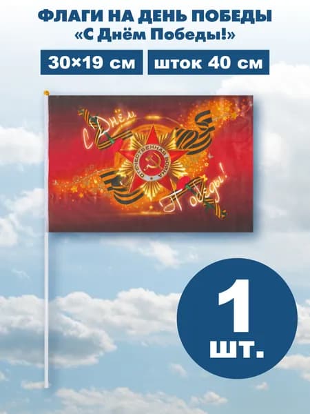 Флаг 9 Мая Наша ПобедаШток 40см 1шт