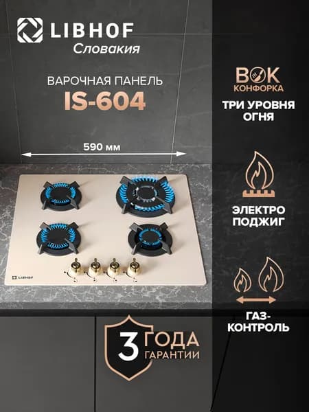 Варочная панель газовая встраиваемая Libhof IS-604 beige, WOK-конфорка, газ-контроль, электроподжиг, закаленное стекло, индивидуальные решетки из чугуна на конфорку