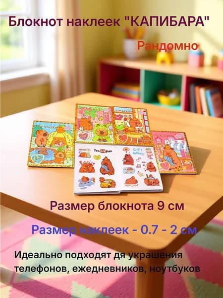 Блокнот наклеек "Капибара" 9 см