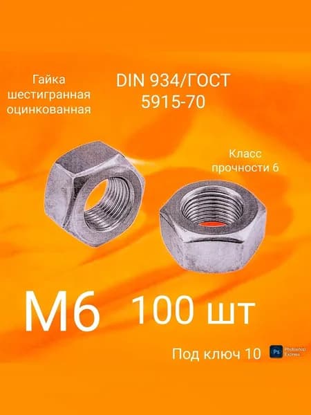 Гайка Шестигранная 6", DIN934, ГОСТ 5915-70, 100 шт., 210 г