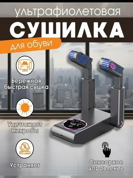 Автоматическая складная сушилка для обуви