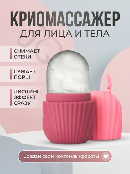 Массажер для лица и зоны декольте, косметический лед, криомассажер