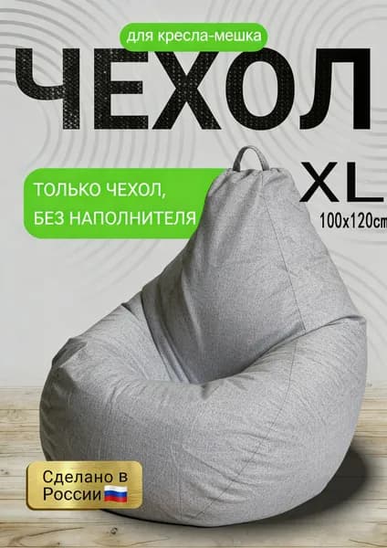 Чехол для бескаркасной мебели, Размер XL,серый
