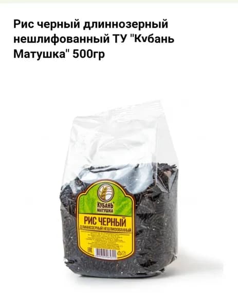 РИС чёрный длиннозёрный нешлифованный Кубань Матушка 500гр