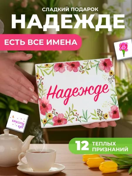 Подарок женщине, именной подарок Надежде
