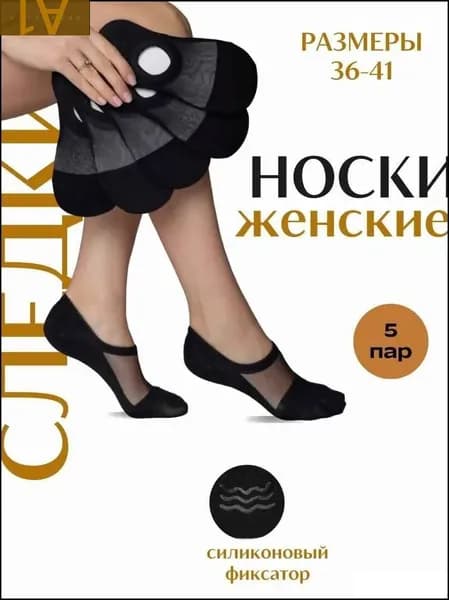 Подследники женские Носки, 5 пар
