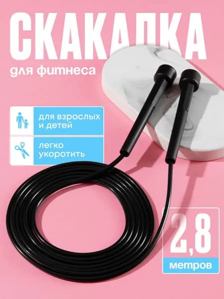 Скакалка для фитнеса 280 см для взрослых и детей